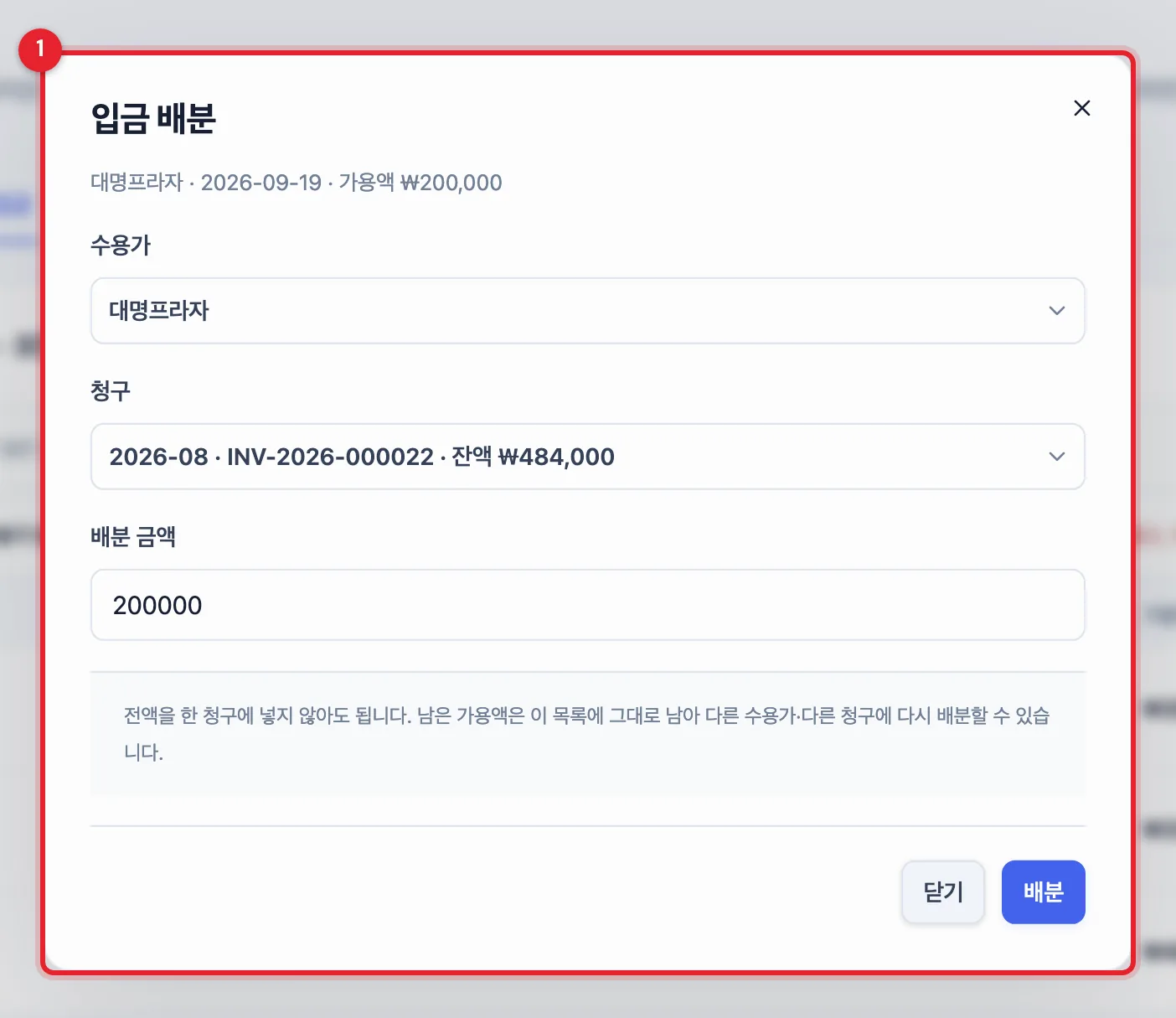 입금 배분 창